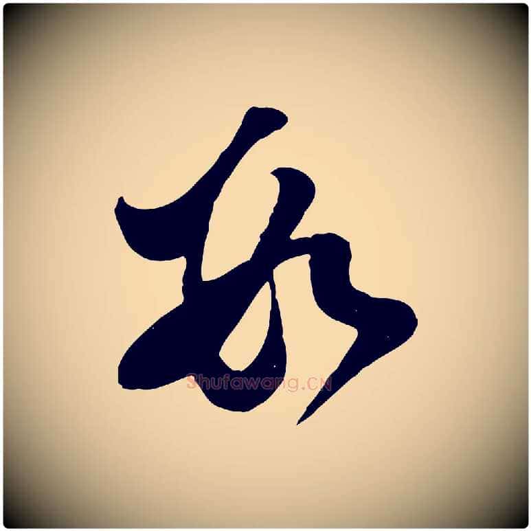 數毛笔行书写法,摘自宋代苏轼与郭廷评帖