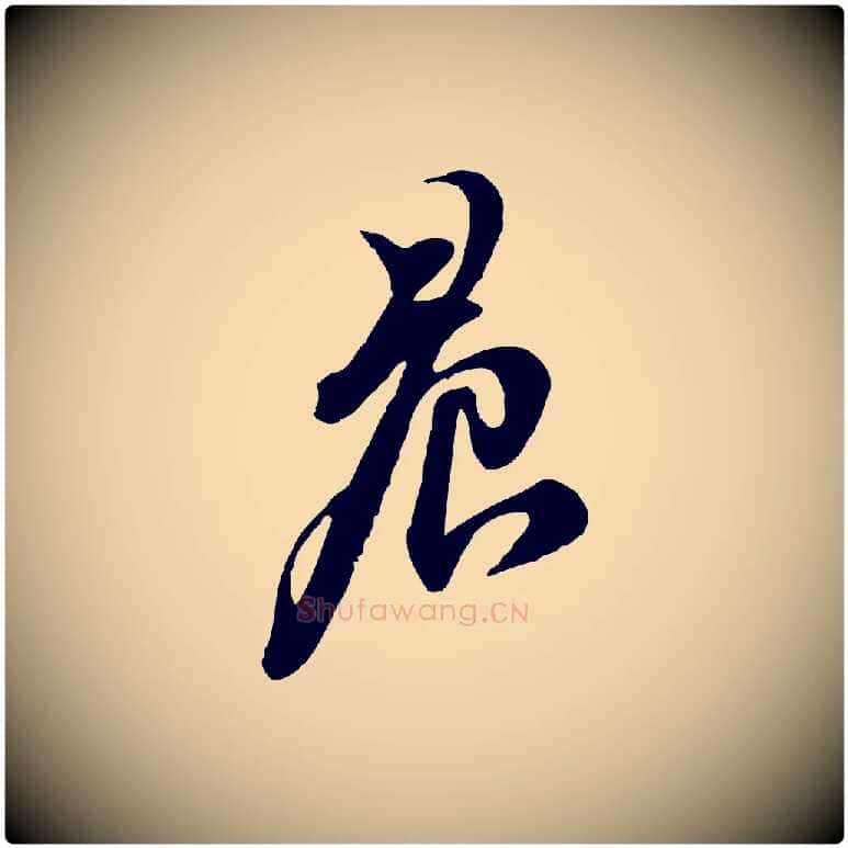 晨毛笔行书写法,摘自宋代苏轼与郭廷评帖