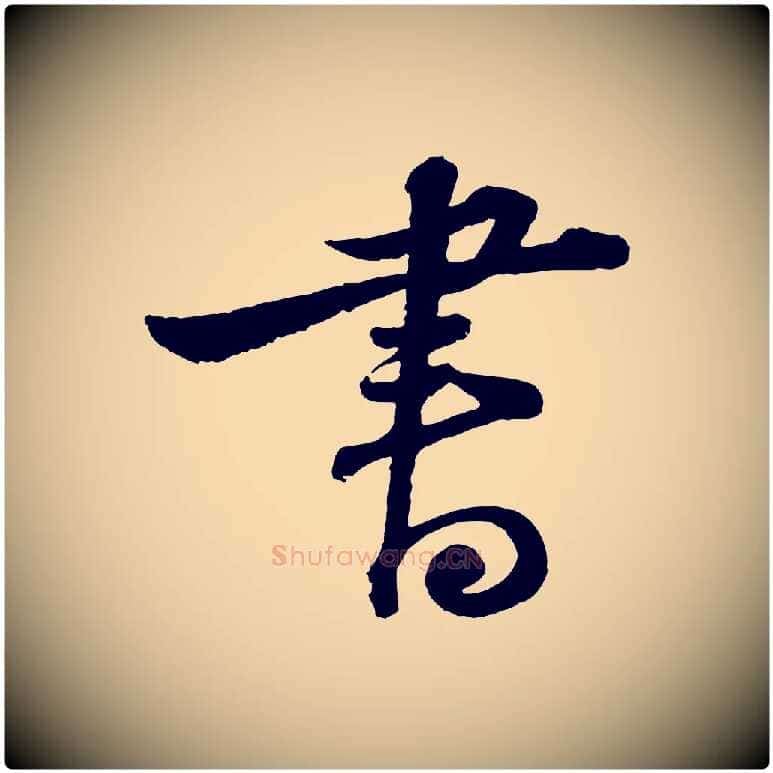 書毛笔行书写法,摘自宋代苏轼与郭廷评帖