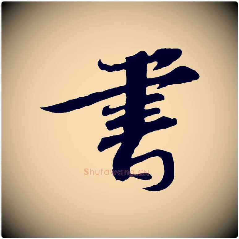 書毛笔行书写法,摘自宋代苏轼与郭廷评帖