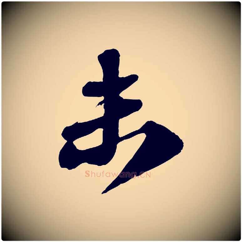 未毛笔行书写法,摘自宋代苏轼与郭廷评帖