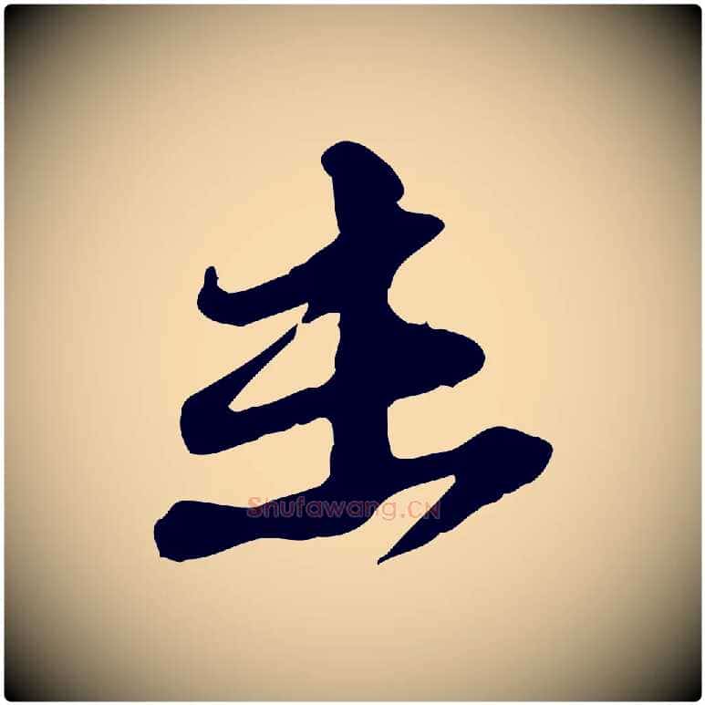 未毛笔行书写法,摘自宋代苏轼与郭廷评帖