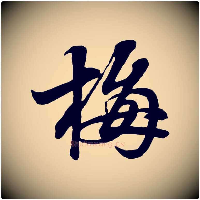 梅毛笔行书写法,摘自宋代苏轼与郭廷评帖