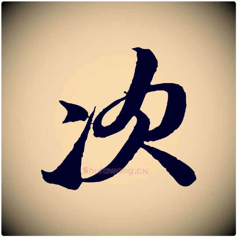 次毛笔行书写法,摘自宋代苏轼与郭廷评帖