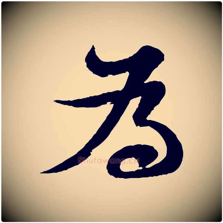 為毛笔行书写法,摘自宋代苏轼与郭廷评帖