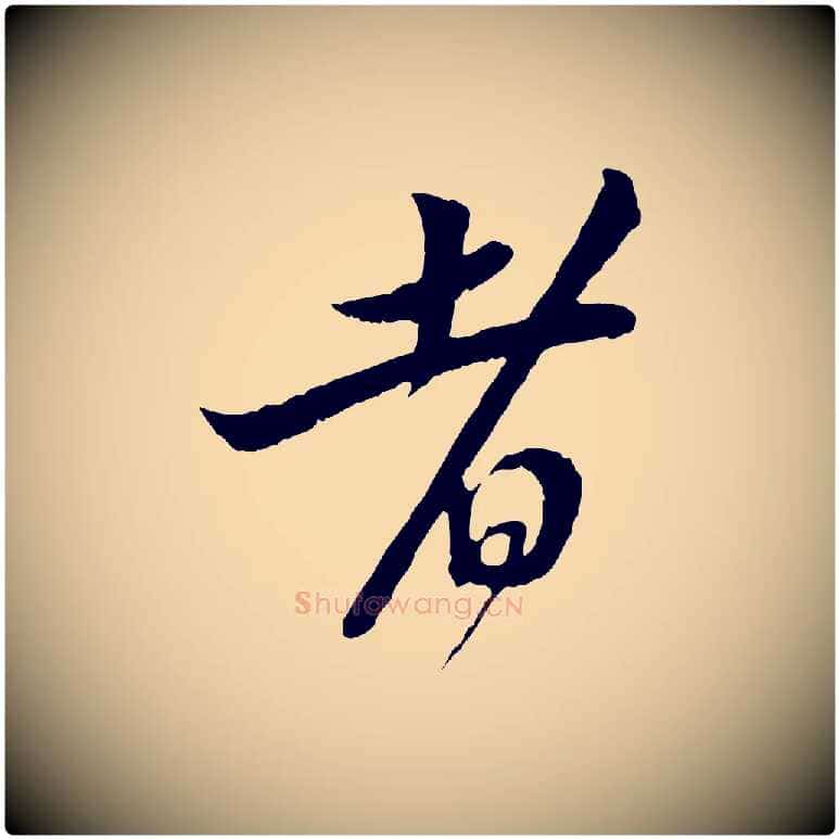 者毛笔行书写法,摘自宋代苏轼与郭廷评帖