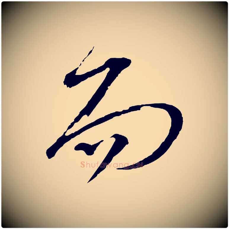 而毛笔行书写法,摘自宋代苏轼与郭廷评帖