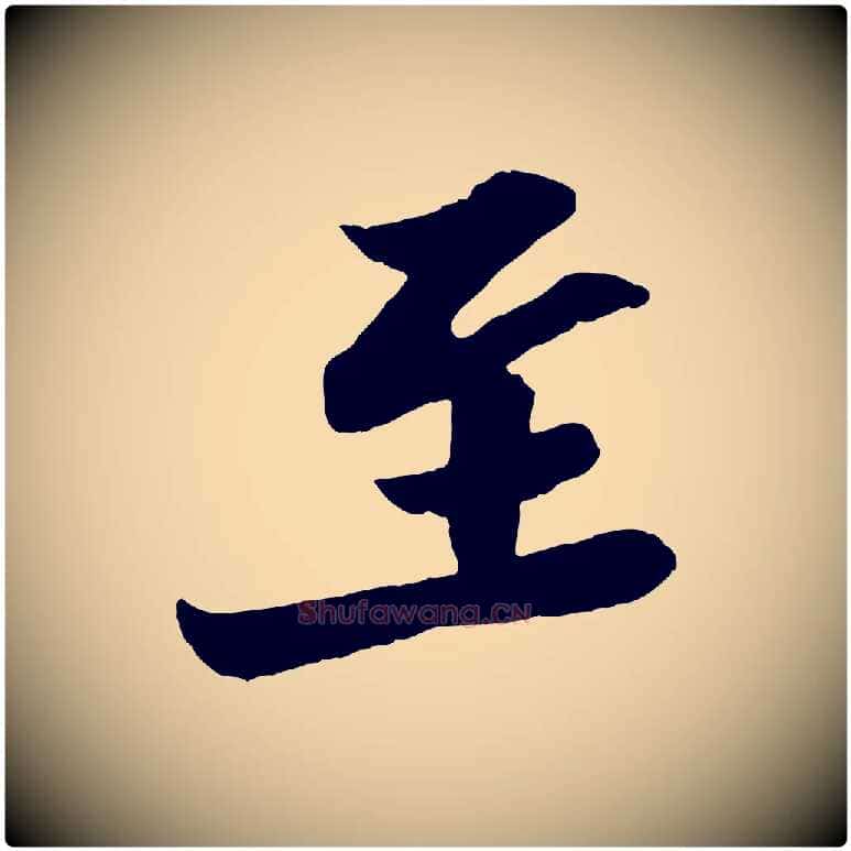至毛笔行书写法,摘自宋代苏轼与郭廷评帖