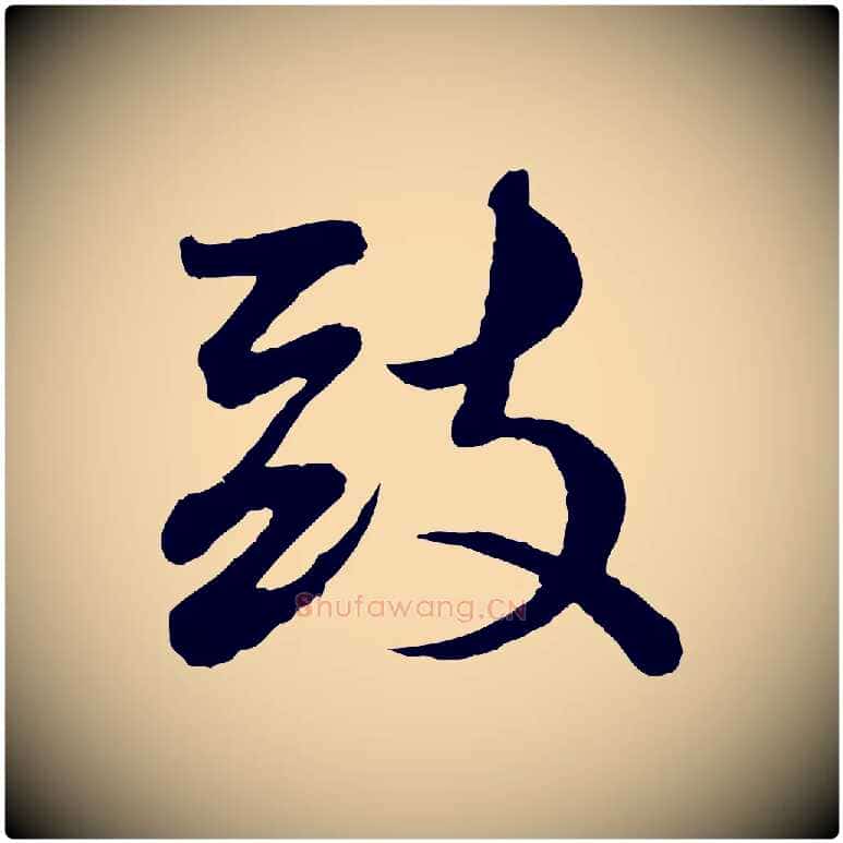 致毛笔行书写法,摘自宋代苏轼与郭廷评帖