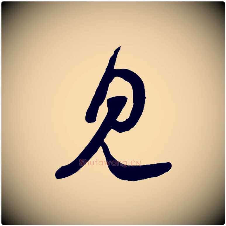 見毛笔行书写法,摘自宋代苏轼与郭廷评帖