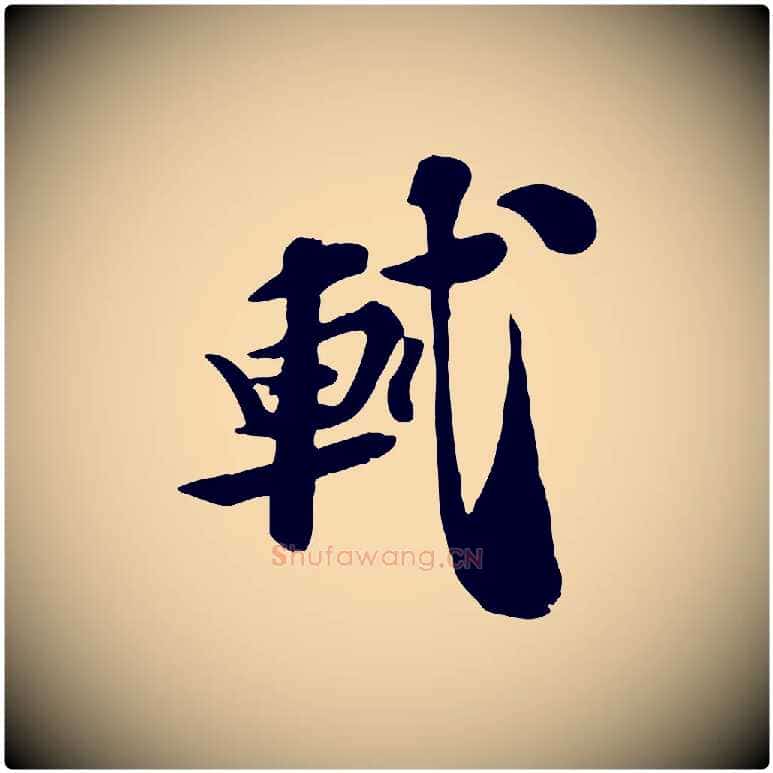 軾毛笔行书写法,摘自宋代苏轼与郭廷评帖