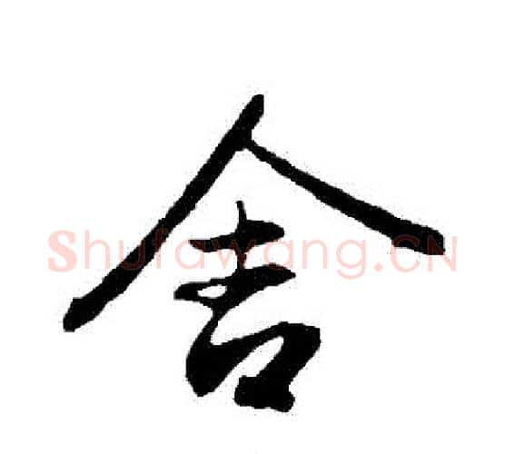 捨字赵孟頫毛笔行书写法,摘自赵孟頫毛笔行书作品