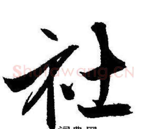 社字赵孟頫毛笔行书写法,摘自赵孟頫毛笔行书作品
