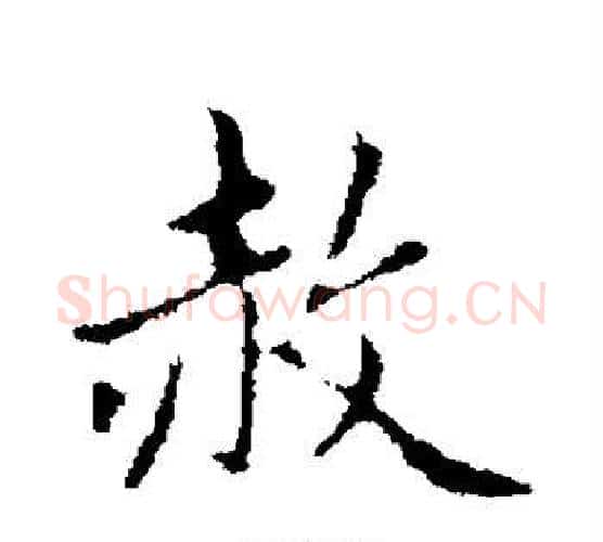 赦字赵孟頫毛笔行书写法,摘自赵孟頫毛笔行书作品
