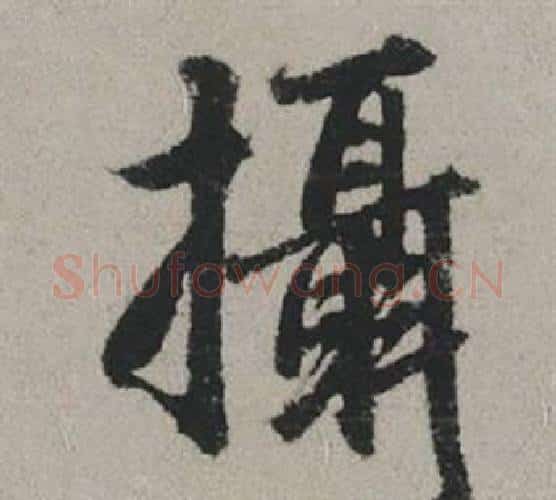 攝字赵孟頫毛笔行书写法,摘自秋兴赋