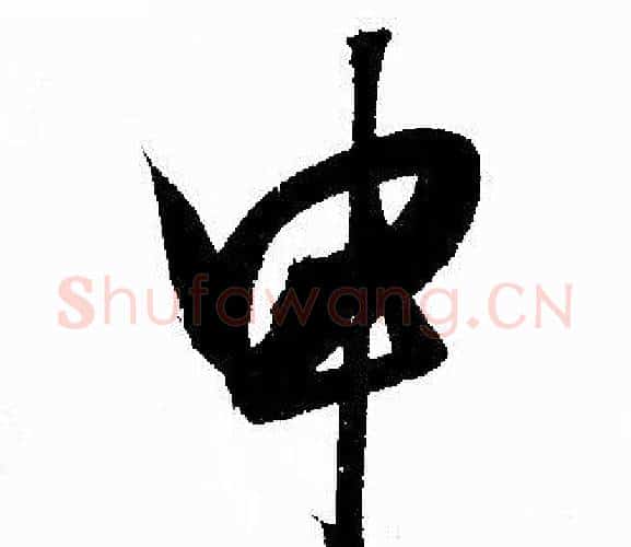 申字赵孟頫毛笔行书写法,摘自赵孟頫毛笔行书作品