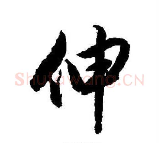 伸字赵孟頫毛笔行书写法,摘自赵孟頫毛笔行书作品