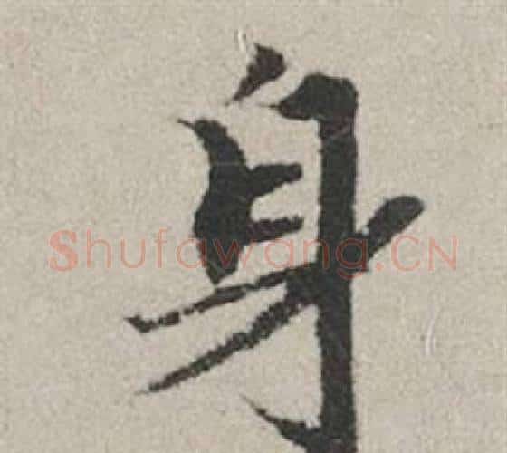 身字赵孟頫毛笔行书写法,摘自秋兴赋