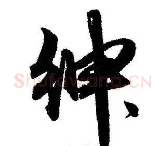 绅字赵孟頫毛笔行书写法,摘自赵孟頫毛笔行书作品