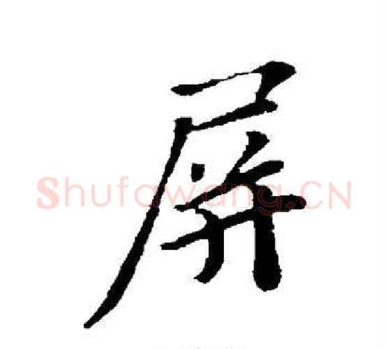 屏字苏轼毛笔行书书法写法,摘自苏轼毛笔行书书法作品