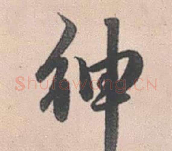 紳字赵孟頫毛笔行书写法,摘自灵隐大川济禅师塔铭