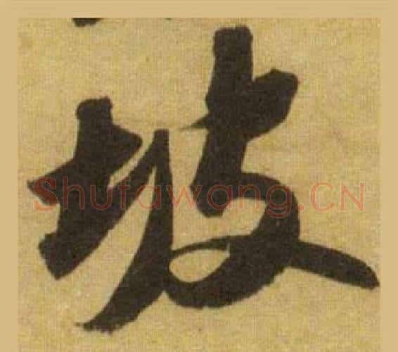 坡字苏轼毛笔行书书法写法,摘自洞庭春色赋中山松醪赋合卷