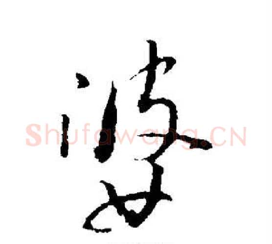婆字苏轼毛笔行书书法写法,摘自苏轼毛笔行书书法作品