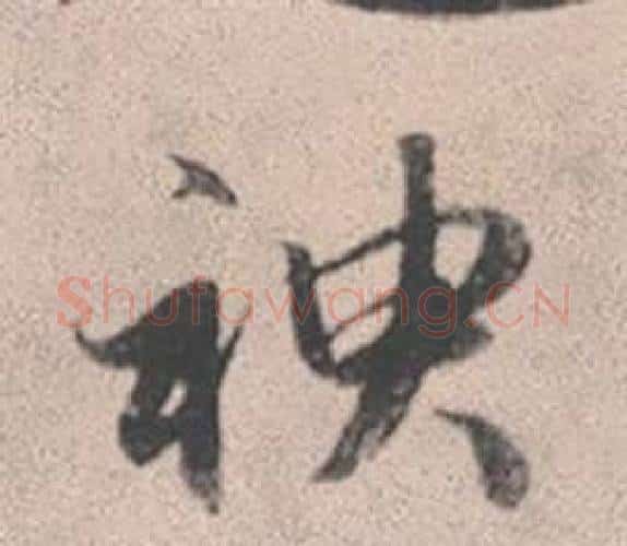 神字赵孟頫毛笔行书写法,摘自灵隐大川济禅师塔铭