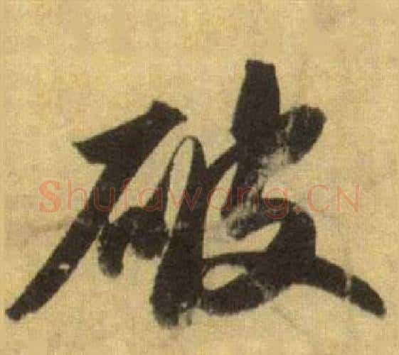 破字苏轼毛笔行书书法写法,摘自洞庭春色赋中山松醪赋合卷