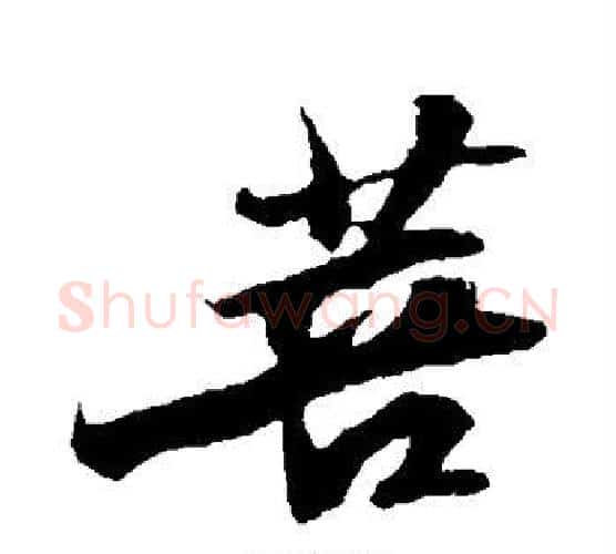 菩字苏轼毛笔行书书法写法,摘自苏轼毛笔行书书法作品