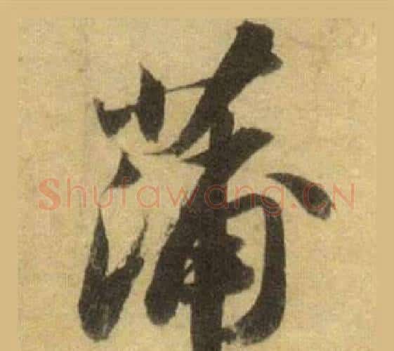 蒲字苏轼毛笔行书书法写法,摘自洞庭春色赋中山松醪赋合卷