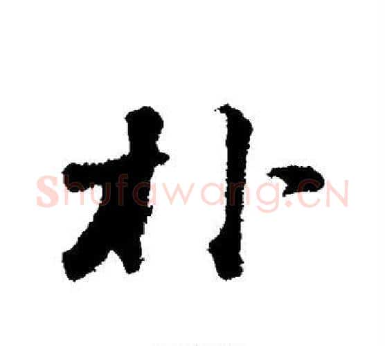 朴字苏轼毛笔行书书法写法,摘自苏轼毛笔行书书法作品