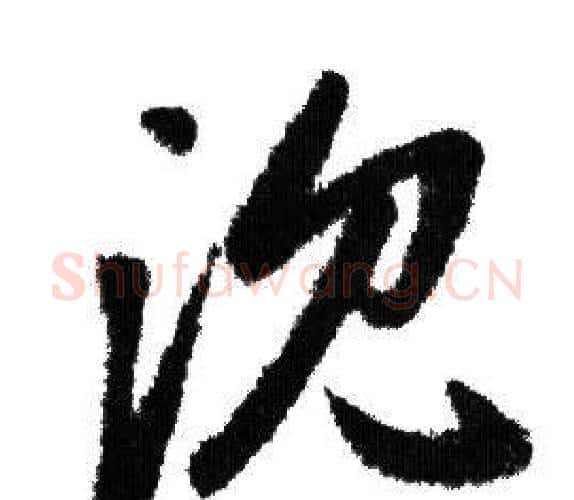 沈字赵孟頫毛笔行书写法,摘自赵孟頫毛笔行书作品