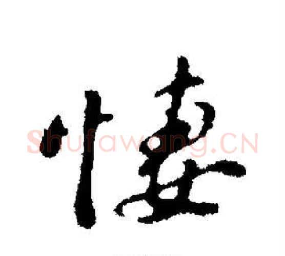 凄字苏轼毛笔行书书法写法,摘自苏轼毛笔行书书法作品