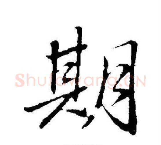 期字苏轼毛笔行书书法写法,摘自苏轼毛笔行书书法作品