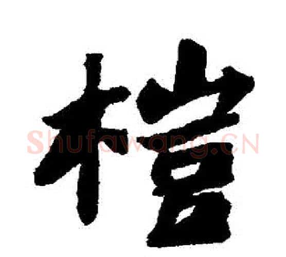 榿字苏轼毛笔行书书法写法,摘自苏轼毛笔行书书法作品