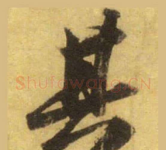 其字苏轼毛笔行书书法写法,摘自洞庭春色赋中山松醪赋合卷