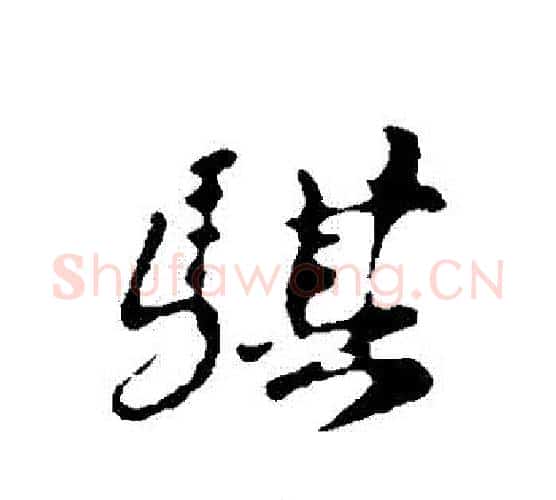 騏字苏轼毛笔行书书法写法,摘自苏轼毛笔行书书法作品
