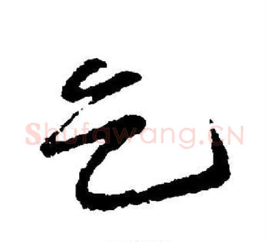 乞字苏轼毛笔行书书法写法,摘自苏轼毛笔行书书法作品