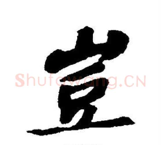 岂字苏轼毛笔行书书法写法,摘自苏轼毛笔行书书法作品