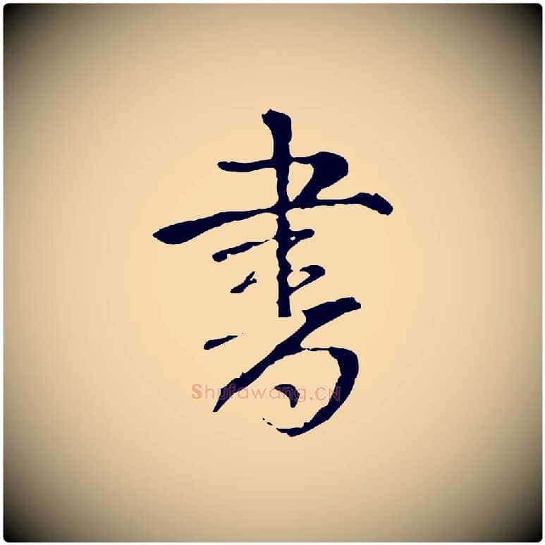 書毛笔行书写法,摘自清代高宗跋寒食帖