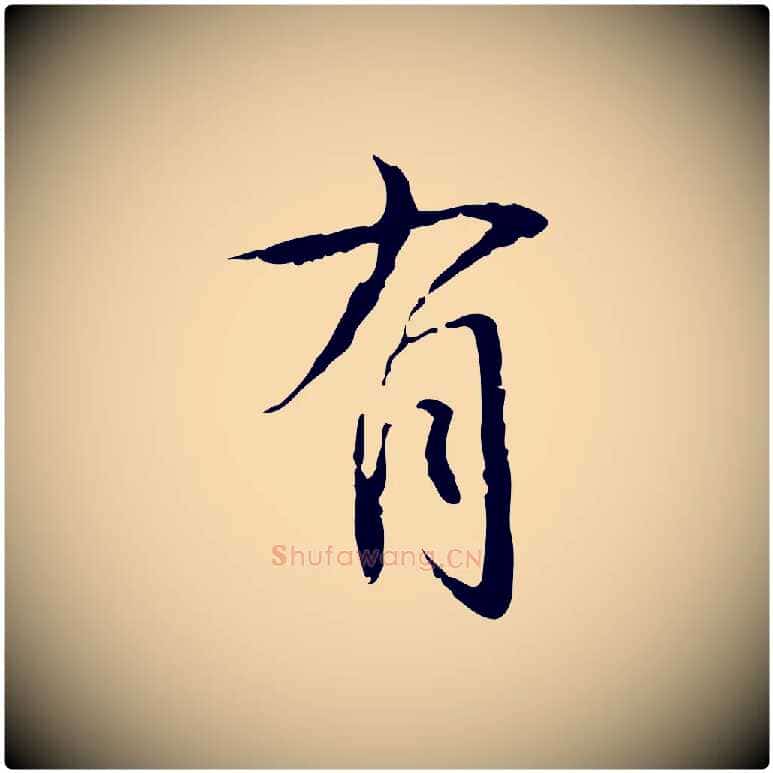 有毛笔行书写法,摘自清代高宗跋寒食帖