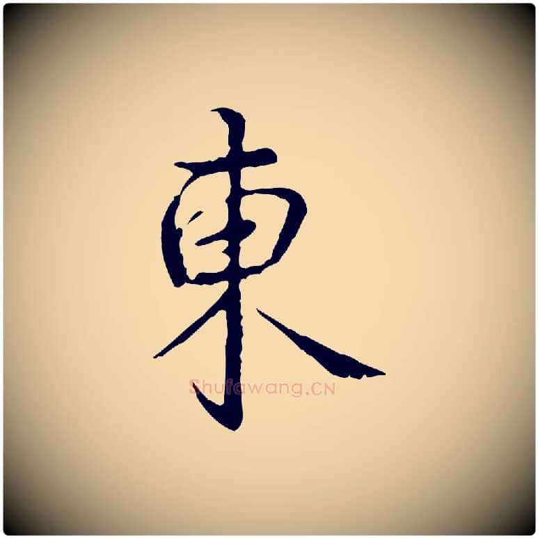 東毛笔行书写法,摘自清代高宗跋寒食帖