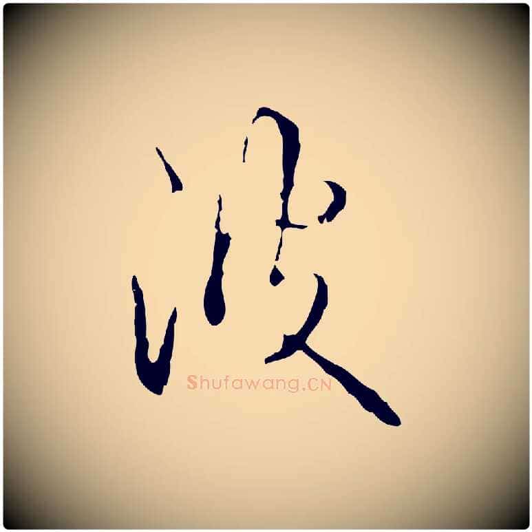 沒毛笔行书写法,摘自清代高宗跋寒食帖