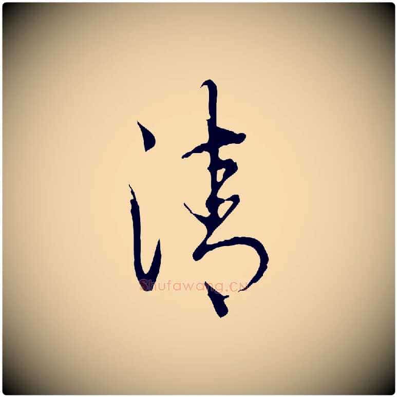 清毛笔行书写法,摘自清代高宗跋寒食帖