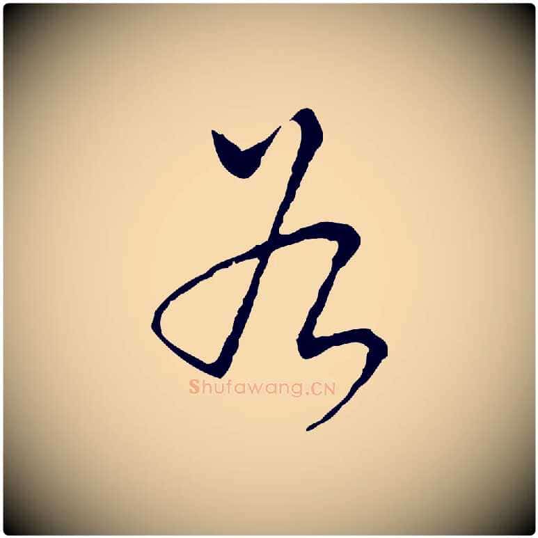 為毛笔行书写法,摘自清代高宗跋寒食帖
