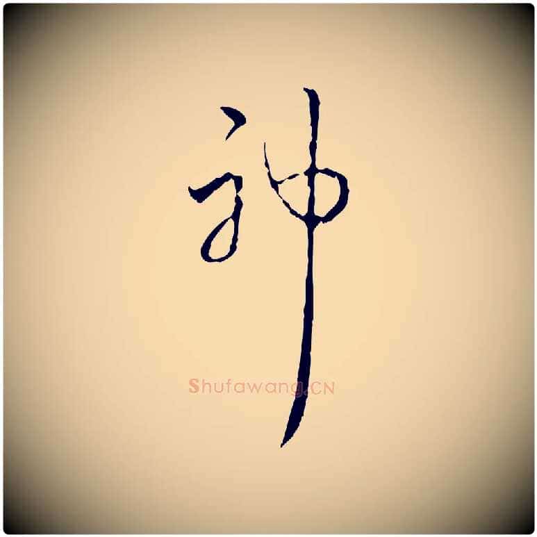 神毛笔行书写法,摘自清代高宗跋寒食帖