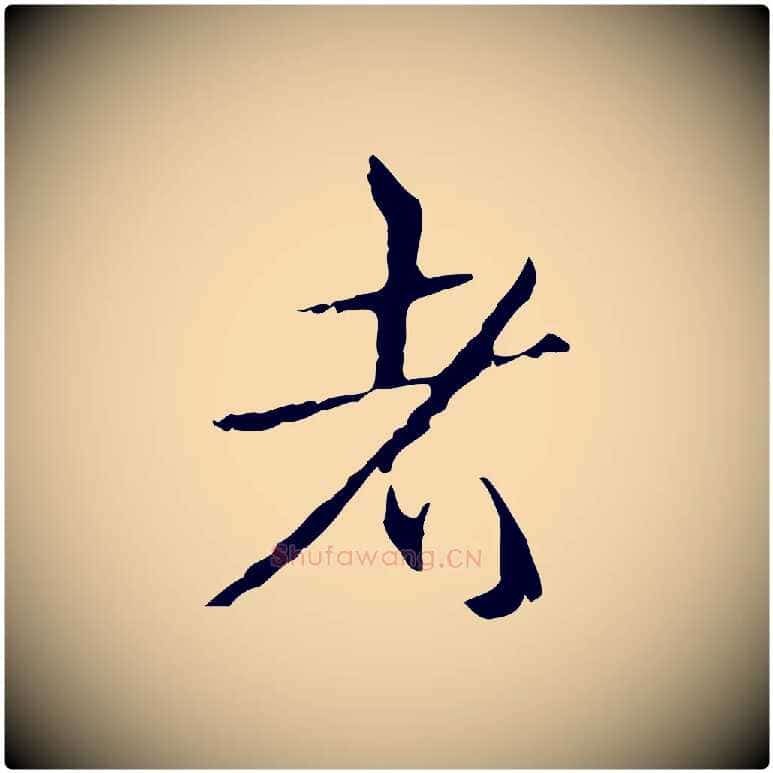 者毛笔行书写法,摘自清代高宗跋寒食帖