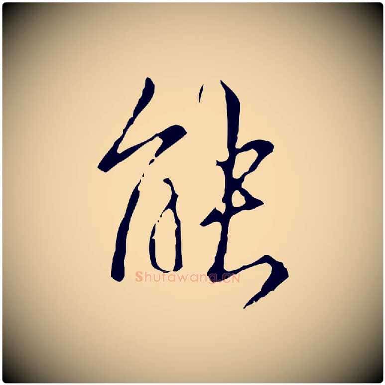 能毛笔行书写法,摘自清代高宗跋寒食帖