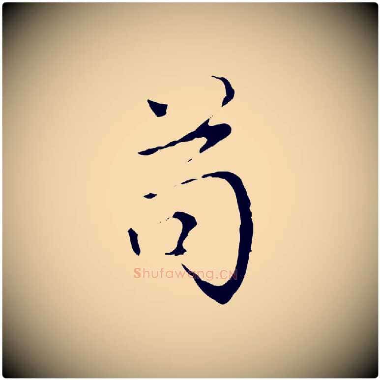 苟毛笔行书写法,摘自清代高宗跋寒食帖